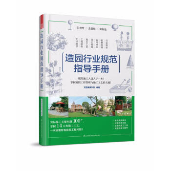造园行业规范指导手册 编者花园集俱乐部 建筑 书籍 pdf epub mobi 电子书 下载