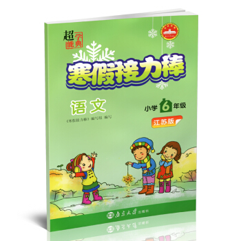 2018春超能学典寒假接力棒 6年级/六年级语文江苏版苏教版寒假练习册寒假总动员寒假生活作 pdf epub mobi 电子书 下载