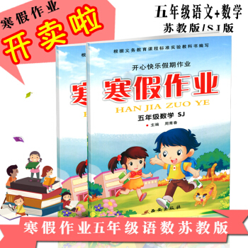 寒假作业五年级 5年级 语文数 开心寒假作业 寒假总动员寒假生活作业快乐假期寒假培新思维寒 pdf epub mobi 电子书 下载