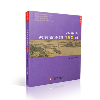 美母语 2017版 小学生必背古诗词150首 美在经典美在意境美在趣味美在印装 小学生必背 pdf epub mobi 电子书 下载