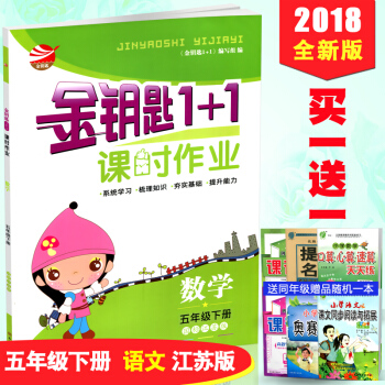 2018春金钥匙1+1课时作业五年级下册数学 国际江苏版苏教版SJ版5年级下学期小学同步课 pdf epub mobi 电子书 下载