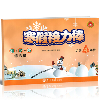 2018年春寒假接力棒四年级语+数+英综合篇小学4年级寒假练习册寒假总动员寒假生活作业快乐 pdf epub mobi 电子书 下载