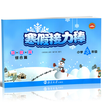 2018年春寒假接力棒三年级语+数+英综合篇 小学3年级寒假练习册寒假总动员寒假生活作业快 pdf epub mobi 电子书 下载