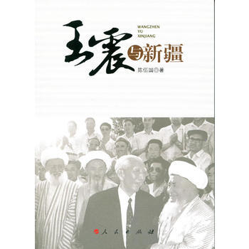 王震與新疆 9787010126067 pdf epub mobi 電子書 下載