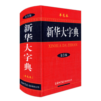 正版 新华大字典词典辞典 第三版单色本 新修订版图书籍 中小学生学习多功能工具书 商务印书 pdf epub mobi 电子书 下载