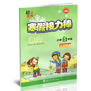 2018春超能学典 寒假接力棒5年级/五年级语文江苏版寒假练习册寒假总动员寒假生活作业快乐 pdf epub mobi 电子书 下载