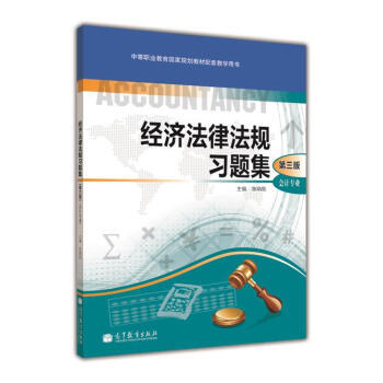 中職教材 會計專業：經濟法律法規習題集(第3版) 陳炳勛 高等教育齣版社 97870403 pdf epub mobi 電子書 下載