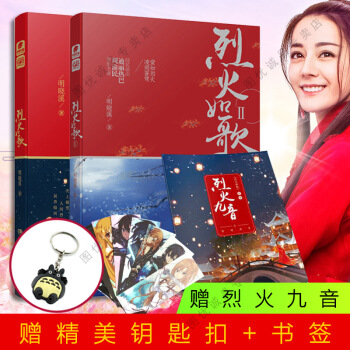 烈火如歌1+2 全2冊 明曉溪 言情小書說 迪麗熱巴周渝民電視劇 pdf epub mobi 電子書 下載