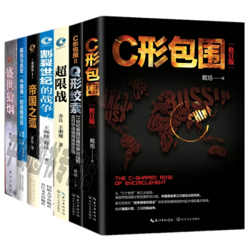 套装共7册：超限战 与反超限战+帝国之弧+C形包围+盛世狼烟+割裂世纪的战争+戴旭与美军“ pdf epub mobi 电子书 下载