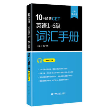华东理工 10年经典CET:英语1-6级词汇手册(第6版)(附MP3下载) 徐广联 著 pdf epub mobi 电子书 下载