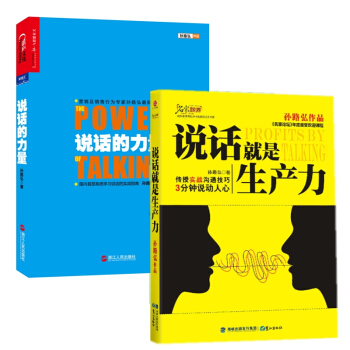 孙路弘作品：说话的力量+说话就是生产力（套装共2册） pdf epub mobi 电子书 下载