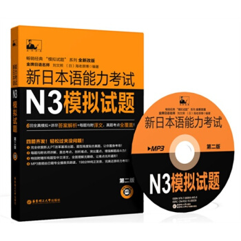 新日本语能力考试N3模拟试题（第二版附赠MP3）9787562842965 华东理工 pdf epub mobi 电子书 下载