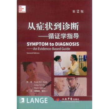 从到诊断.循证学指导斯特思,司夫,艾特克思原著,刘梅颜,人民军医出版社 pdf epub mobi 电子书 下载