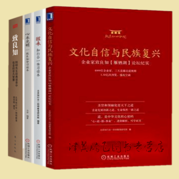 文化自信與民族復興+緻良知+醒來：知行閤一傳習讀本+心本光明：緻良知學習讀本（套裝4冊） pdf epub mobi 電子書 下載