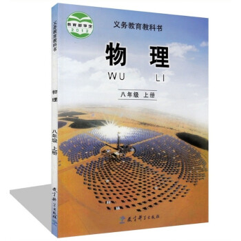 2018年鞦季教科版初中物理課本 物理八年級上冊中學 初二8上物理教材 正版全彩色8年級上