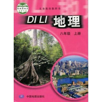 2018用书 中图版初中地理8八年级上册课本教材 中国地图出版社教科书初二上 地理八年级上 pdf epub mobi 电子书 下载