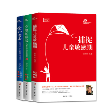 現貨 捕捉兒童敏感期+完整的成長+愛和自由 珍藏版共3冊 孫瑞雪育兒經 兒童心理學