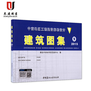 中南地区建筑图集9 2015版(15ZJ602建筑节能门窗,15ZJ611拉闸门和卷帘门 pdf epub mobi 电子书 下载