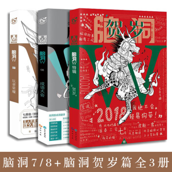 脑洞w7 脑洞w8 脑洞w9新年特辑贺岁 全套3册 红色