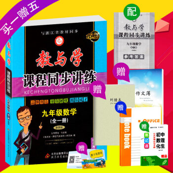 2018版 教與學課程同步講練 九年級/9年級 全一冊 數學 浙教版 初三上冊下冊單測試