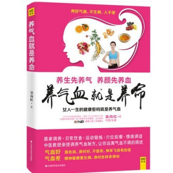 WG 现货正版 养气血就是养命 吴向红著 健康生活护理调理保健养生书心理保健书 养气养血 pdf epub mobi 电子书 下载
