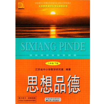XL SJ B 2018年蘇教版教材課本 教科書8年級初中八年級下冊思想品德江蘇人民 義務 pdf epub mobi 電子書 下載