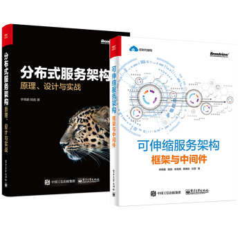 包邮 可伸缩服务架构：框架与中间件+分布式服务架构 2本 pdf epub mobi 电子书 下载