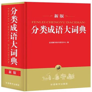 分類成語大詞典-新版 pdf epub mobi 電子書 下載