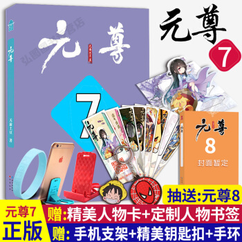 正版 元尊7 天蚕土豆继斗破苍穹武动乾坤大主宰经典系列少年逆袭热血励志武侠玄幻