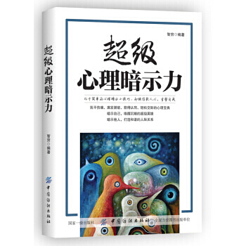正版 超級心理暗示力 心理暗示自控力書籍 心理學入門基礎書籍 人際交往心理學 心裏暗示 pdf epub mobi 電子書 下載