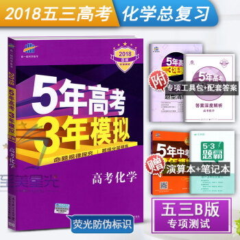 2018B版五年高考三年模拟化学 新课标全国通用版 5年高考3年模拟化学 53 五三高考化 pdf epub mobi 电子书 下载