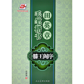 田英章 毛筆楷書 滕王閣序 毛筆字貼 楷書字帖 田英章字帖 pdf epub mobi 電子書 下載