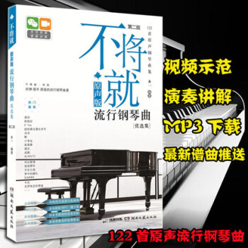 正版包郵 不將就原聲版流行鋼琴麯書籍優選集第二版 pdf epub mobi 電子書 下載