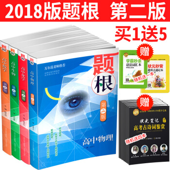 2018新版 題根 高中化學物理數學生物第二版 中學教輔 萬爾遐老師推薦 山西教育齣版社