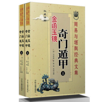 周易与堪舆经典文集(金涵玉镜 奇门遁甲)(明)刘伯温 著 中医古籍出版社