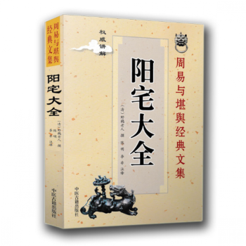 阳宅大全 周易与堪舆经典文集讲解 白话详解 简单易学 揭示古宅设计秘密 堪舆学典籍