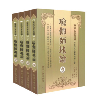 瑜伽师地论(壹贰叁肆全4册)[横排简体]論藏名著選編[古印度]彌勒論師/著南怀瑾学佛修持者 pdf epub mobi 电子书 下载