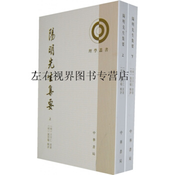 陽明先生集要(上下冊) 理學叢書