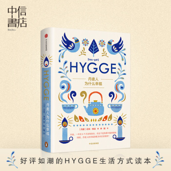 丹麥人為什麼幸福 邁剋 維金 好評如潮的HYGGE生活方式讀本 英國圖書奬2016年度入