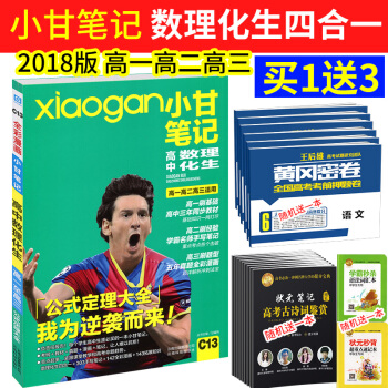 2018版小甘笔记高中数理化生合订本 全彩版 数学物理化学生物 理科 五年真题高中公式定律 pdf epub mobi 电子书 下载