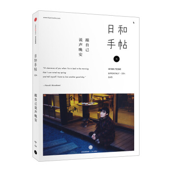 日和手帖004：跟自己说声晚安 助眠主题 程璧专访 释放疲倦 调养身心 健康生活 pdf epub mobi 电子书 下载