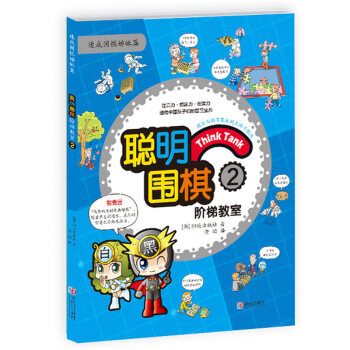聰明圍棋階梯教室2 pdf epub mobi 電子書 下載