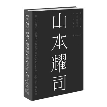 山本耀司--我投下一枚炸弹 (日)山本耀司//满田爱|译者:化滨 艺术设计 pdf epub mobi 电子书 下载