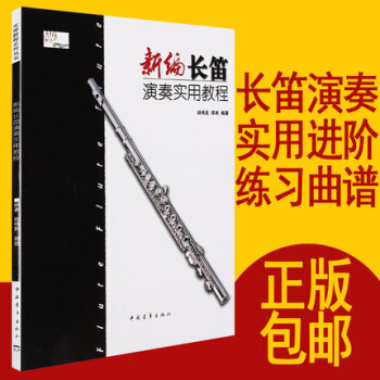 新編長笛演奏實用教程正版 初學入門教程考級教材五綫譜 pdf epub mobi 電子書 下載