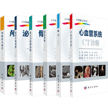 包邮颅脑和头颈部CT诊断+泌尿生殖系统+骨关节肌肉系统+消化系统+胸部+心血管系统 6本 pdf epub mobi 电子书 下载