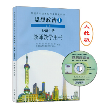 2018用高中思想政治1必修经济生活教师教学用书人教版经济生活高中政治书教参必修1人教版课 pdf epub mobi 电子书 下载