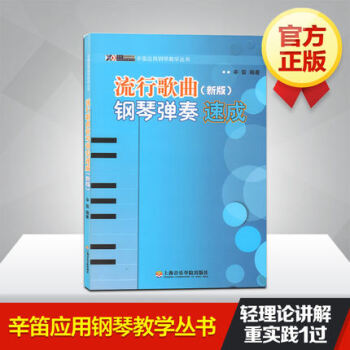 辛笛應用鋼琴教學叢書:流行歌麯鋼琴彈奏速成(新版)