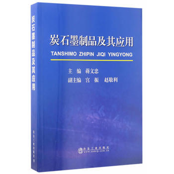 正版书籍 炭石墨制品及其应用 pdf epub mobi 电子书 下载