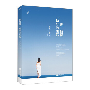 你值得一切好的生活 作者：十块好运大王 pdf epub mobi 电子书 下载