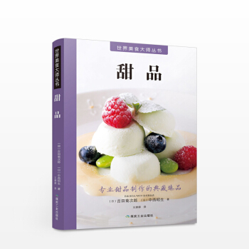 世界美食大师丛书：甜品 清晰讲解世界精选甜点品类 甜点制作教科书 美食休闲生活 正版书籍 pdf epub mobi 电子书 下载